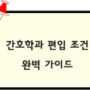 부여한라병원 | 간호학과 편입 조건 완벽 가이드 : 나이, 자격, 준비전략까지 총정리