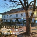 히든힐호텔 | 경주 가성비 호텔 추천 불국사 근처 단체숙소 히든힐불국사호텔