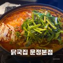 문정역 저녁맛집 닭국집 문정본점 가족모임 얼큰 특수부위 닭매운탕생바지락닭백숙전골 솔직후기