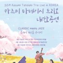카즈미 타테이시 재즈 트리오 이미지