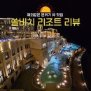 쏠비치호텔앤리조트 진도사우나 | 진도 쏠비치 리조트 후기, 가족과 함께하는 이국적인 휴양지 숙소+부대시설+주변 관광지까지