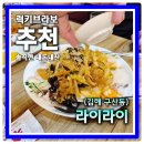구산육거리2 | 구산동 중식당으로 유명한 김해맛집 라이라이
