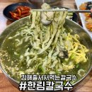 한림농장 | 김해 칼국수 맛집 고민 없이 추천 한림칼국수