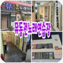 샵 동전노래연습장 | 가성비좋은 코인노래방 대구 동성로 뮤동전노래연습장