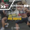 리투퍼 운동센터 이미지