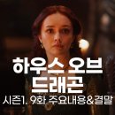 리센트의원 | 하우스 오브 드래곤 시즌1 9화 "녹색회의" 비세리스왕 서거 이후~ /9회 리뷰 줄거리 결말 후기