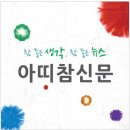 제3기 재능기부언론 아띠참신문 대학생 기자단 모집(~9월 20일)!! 이미지