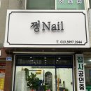 쩡Nail 이미지