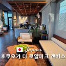 캔버스(CANVAS) | 더 로얄 파크 캔버스 나카스 호텔 라운지 브런치 조식 후기 (The Royal Park Canvas Fukuoka Nakasu)