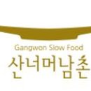 산너머남촌식당 이미지