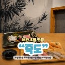 씨유왜관2번도로점 | 칠곡 왜관맛집 죽도 초밥 회 참치 코스 추천