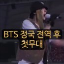 BTS 제이홉 콘서트에 정국 전역 후 첫 무대, 6월 13일 월드투어 파이널 콘서트 아미 직관 후기