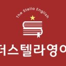 스텔라영어초등영어교습소