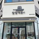 팔팔떡볶이탕정 이미지