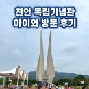 경복카써비스 | 천안 독립기념관 아이와 방문 후기, 유모차 대여·부릉이·영유아체험관 동선 팁