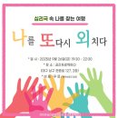 [4/26] 심리극 속 나를 찾는 여행 : 나를 또 다시 외치다 | [공지] [심리극 모집] 9/26(금) 금요심리극(무료)- 나를 또 다시 외치다! 참여자 모집