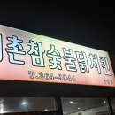 예촌참숯불닭치킨 이미지