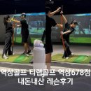 GS스크린골프 지스윙 | 역삼골프 티랩골프 역삼678점 내돈내산 레슨후기 1탄