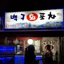 백구회포차