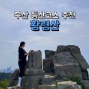 장산 축구장 | 부산 황령산 등산 초보도 가능한 최단 코스 클리어