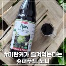 메디큐 | 메디큐라 유기농 노니 100% 원액으로 해독주스 만드는 법