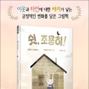 쉿, 조용히! | 모르간 드 카디에 (지은이),플로리앙 피제 (그림),이정주 (옮긴이)비룡소 이미지