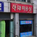 한재미용실