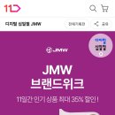 11번가 JMW 브랜드위크 시작!! 드라이기 고데기 등 100%사은품 증정 이미지