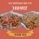 영운 상21호(비4) | 부산 자갈치시장 맛집 <서울횟집> 꼼장어 양념볶음 &amp; 볶음밥 후기