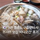 덩어리문구자판기 | 인천 영종도 구읍뱃터 샤브샤브 맛집 바다곳간 후기