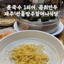 선흘방주할머니식당 제주 조천 맛집 | ‘<b>선흘</b><b>방주</b><b>할머니</b><b>식당</b>’ 제주에서 찾은 인생 콩국수, 곰취만두도 대박 맛집