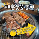 다산 신도시 고기집, 가족모임 하기 좋은 대촌숯불갈비