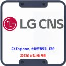 LG CNS 채용 / 2023년 신입사원 채용 이미지