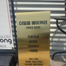 더베이커리 - 성남시 수정구 산성대로 267 | 파주 심학산 빵집 더밀풍베이커리 내돈내산 후기, 또 사러 가고 싶은 베이커리