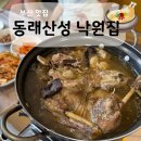 낙원주택 | 동래산성 오리백숙 맛집 ‘낙원집’ 후기