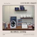 구리역 | 구리 피부관리 잘하는 곳, 에스테틱진 구리역점 관리 후기