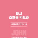 와서 조반을 먹으라 (요21:1-14)