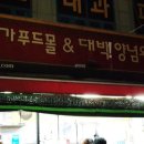 명가푸드몰 이미지