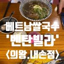 동남집(포일점) | <의왕/내손동>베트남쌀국수. 반쎄오. 벤탄빌라 솔직후기