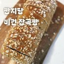 지당 | [빵지당] 비건 잡곡빵 직접 먹어본 후기:)