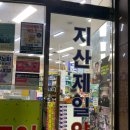 지산약국 | 대구 수성구 약국 / 연중무휴 365일 약국 [지산제일약국]
