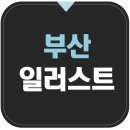 부산일러스트 직장인도 할 수 있다