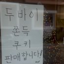 코쿠이 바이 스위트모먼트 | 연희동 홍대 연남동 두바이쫀득쿠키 맛집 갯수제한 없는 수량많은 두바이 맛집 스위트모먼트