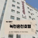 금강온천 | [가성비 가족숙소 추천] 부산 녹천온천호텔 1박 후기｜온돌방+온천탕으로 피로 싹~