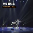 청성로 | 포천반월아트홀 어린이 마술공연 현철용 마술사 스페이스 우주매직쇼