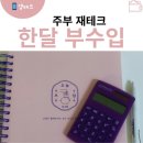 주부 재테크 2024년 1월 부수입 파이프라인 만들기
