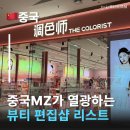 지향뷰티숍 | 중국 화장품 브랜드 추천 중국MZ픽 중국 뷰티 편집숍 추천! 더 컬러리스트 와우 컬러 헤이돈