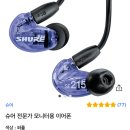 SHURE SE215 SPE Purple 모니터링 이어폰 구매후기