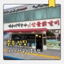 개수리막국수&산골닭갈비충주점 | [충주 맛집] 닭갈비랑 막국수 한 번에! 칠금동 개수리막국수 후기
