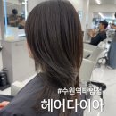 수원역 미용실 추천 헤어다이아 수원역타임점 지연 수석 실장 레이어드컷 후기